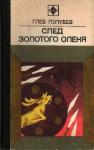 Глеб Голубев - След Золотого Оленя
