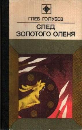Обложка книги «След Золотого Оленя» — Глеб Голубев