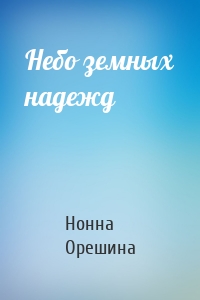 Небо земных надежд