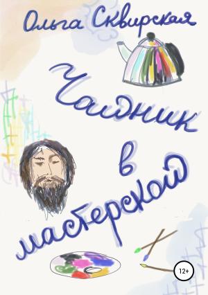 Обложка книги «Чайник в мастерской» — Ольга Сквирская