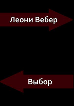 Обложка книги «Выбор» — Леони Вебер