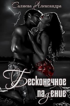 Обложка книги «Бесконечное падение» — Александра Салиева