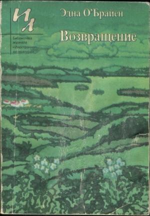 Обложка книги «Возвращение» — Эдна О'Брайен