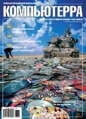 Обложка книги «Журнал «Компьютерра» N 33 от 12 сентября 2006 года» — Журнал Компьютерра