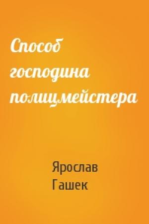 Обложка книги «Способ господина полицмейстера» — Ярослав Гашек