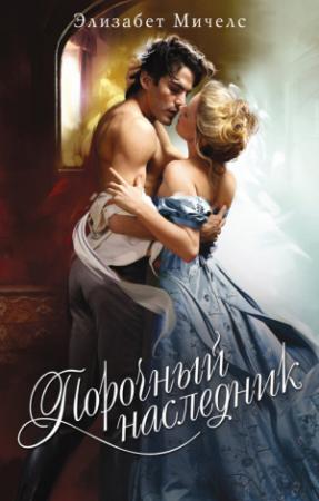 Обложка книги «Порочный наследник» — Элизабет Мичелс