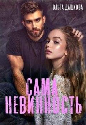 Обложка книги «Сама невинность» — Ольга Дашкова