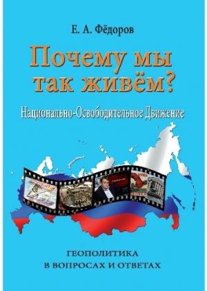 Обложка книги «Почему мы так живем?» — Евгений Фёдоров