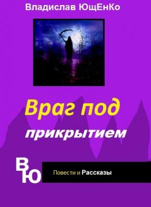 Обложка книги «Враг под прикрытием (СИ)» — Владислав Ющенко