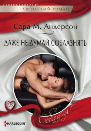 Обложка книги «Даже не думай соблазнять» — Сара Андерсон