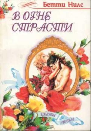 Обложка книги «В огне страсти» — Бетти Нилс