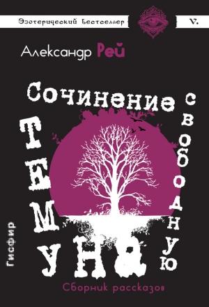 Обложка книги «Сочинение на свободную тему» — Александр Рей