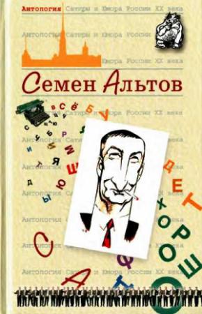 Обложка книги «Антология Сатиры и Юмора России XX века. Том 29. Семен Альтов»