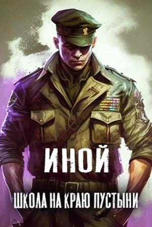 Обложка книги «Школа на краю пустыни» — Amazerak