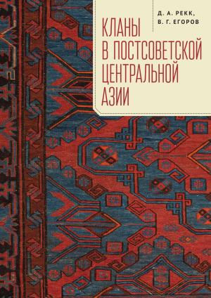 Обложка книги «Кланы в постсоветской Центральной Азии» — Владимир Егоров, Дмитрий Рекк