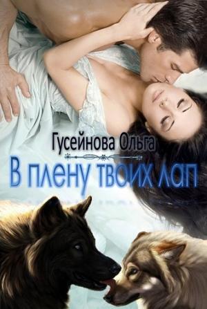 Обложка книги «В плену твоих лап» — Гусейнова Ольга