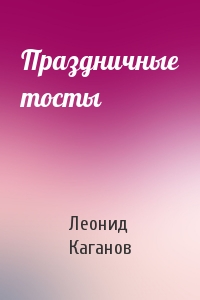 Леонид Каганов - Праздничные тосты