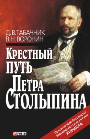 Обложка книги «Крестный путь Петра Столыпина» — Дмитрий Табачник, Виктор Воронин