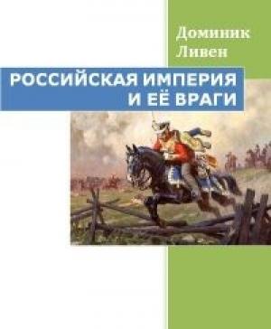 Обложка книги «Российская империя и её враги» — Доминик Ливен