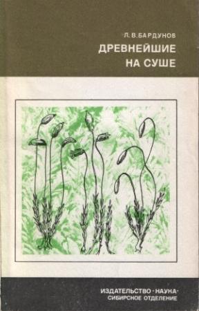 Обложка книги «Древнейшие на суше» — Леонид Бардунов