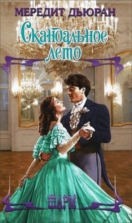 Обложка книги «Скандальное лето» — Мередит Дьюран