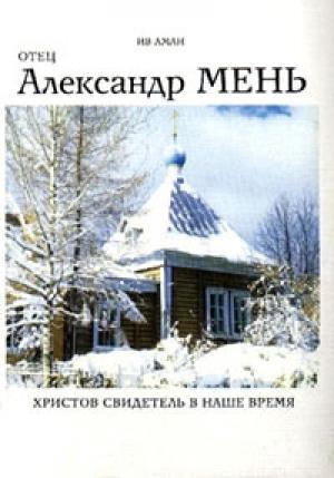 Обложка книги «Отец Александр Мень. Христов свидетель в наше время» — Ив Аман