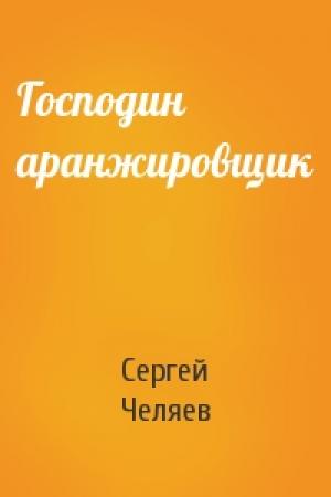 Обложка книги «Господин аранжировщик» — Сергей Челяев