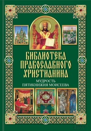 Обложка книги «Мудрость Пятикнижия Моисеева» — Павел Михалицын, Вячеслав Нестеренко