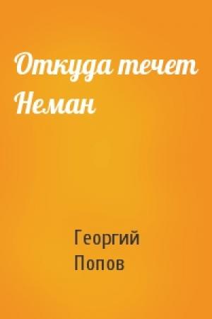 Обложка книги «Откуда течет Неман» — Георгий Леонтьевич Попов