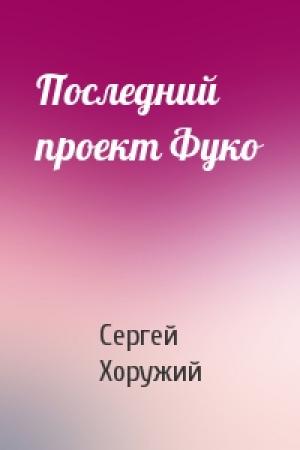 Обложка книги «Последний проект Фуко» — Сергей Хоружий
