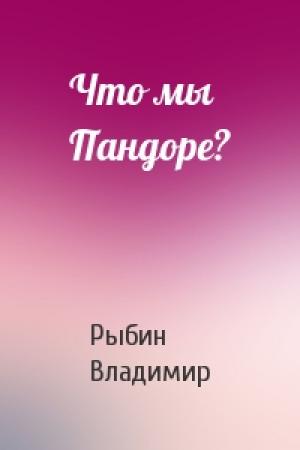 Обложка книги «Что мы Пандоре?» — Владимир Рыбин