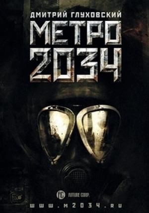 Обложка книги «Метро 2034» — Дмитрий Глуховский