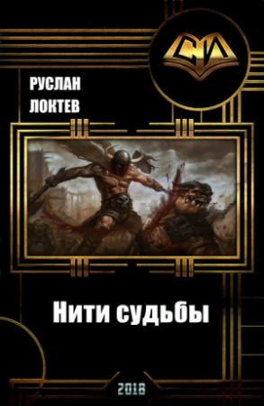 Обложка книги «Нити судьбы (СИ)» — Руслан Локтев