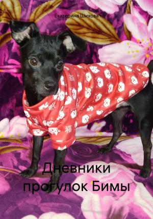 Обложка книги «Дневники прогулок Бимы» — Екатерина Шихова