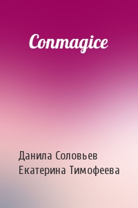 Данила Соловьев, Екатерина Тимофеева - Conmagice