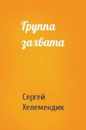 Обложка книги «Группа захвата» — Сергей Хелемендик