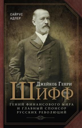 Обложка книги «Джейкоб Генри Шифф» — Адлер Сайрус