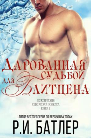 Обложка книги «Дарованная судьбой для Блитцена (ЛП)» — Р. Батлер