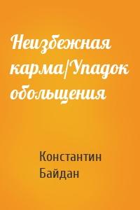 Неизбежная карма/Упадок обольщения