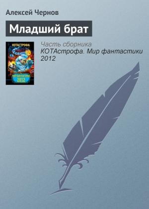 Обложка книги «Младший брат» — Алексей Чернов