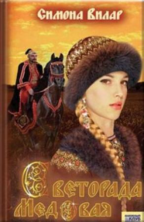 Обложка книги «Светорада Медовая» — Симона Вилар