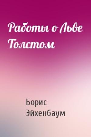 Обложка книги «Работы о Льве Толстом» — Борис Эйхенбаум