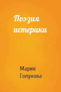 Поэзия истерики