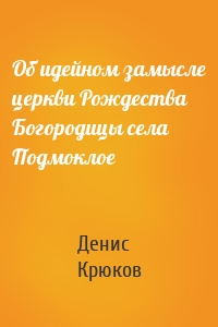 Об идейном замысле церкви Рождества Богородицы села Подмоклое