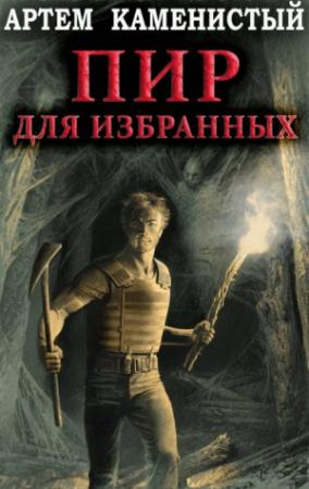 Обложка книги «Пир для избранных» — Артем Каменистый