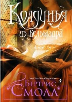 Обложка книги «Колдунья из Бельмаира» — Бертрис Смолл