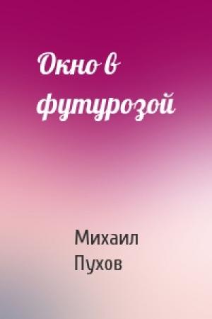 Обложка книги «Окно в футурозой» — Михаил Пухов