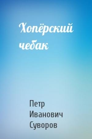 Обложка книги «Хопёрский чебак» — Петр Суворов