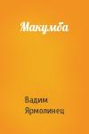 Вадим Ярмолинец - Макумба