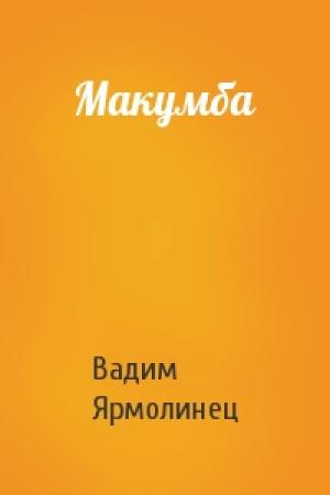 Обложка книги «Макумба» — Вадим Ярмолинец